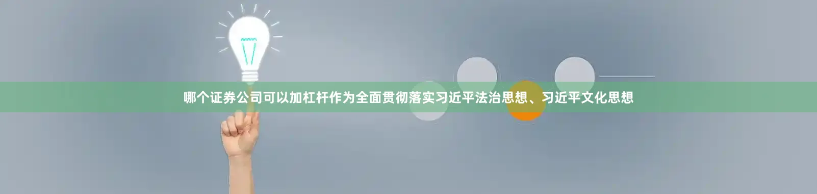 哪个证券公司可以加杠杆作为全面贯彻落实习近平法治思想、习近平文化思想