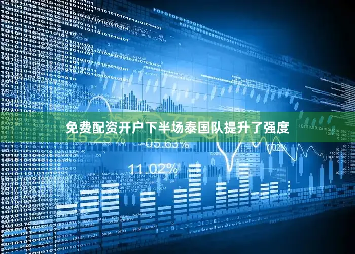 免费配资开户下半场泰国队提升了强度