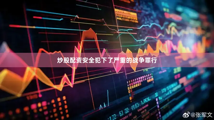 炒股配资安全犯下了严重的战争罪行