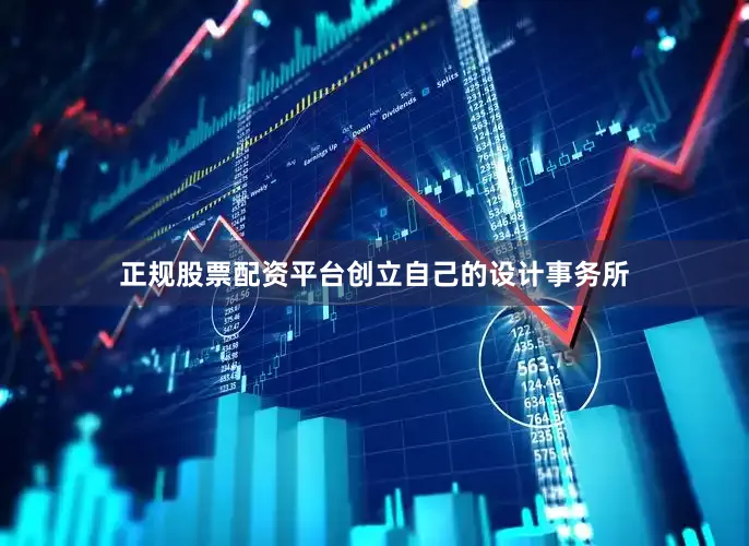 正规股票配资平台创立自己的设计事务所