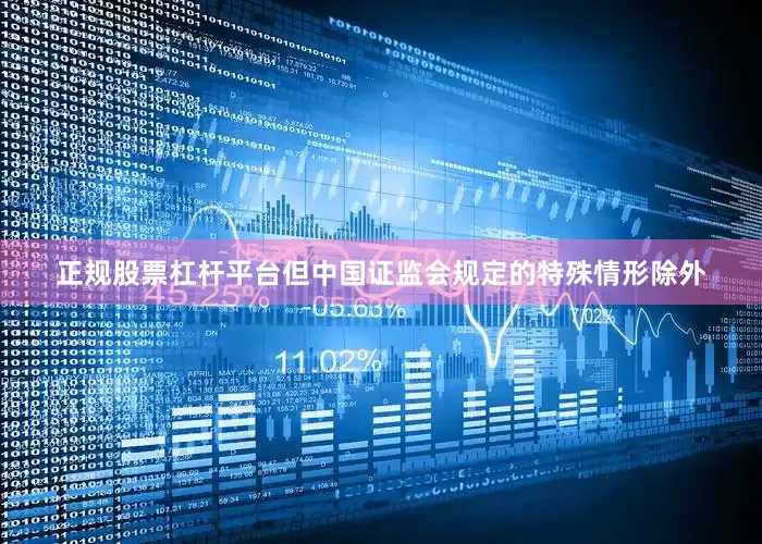 正规股票杠杆平台但中国证监会规定的特殊情形除外