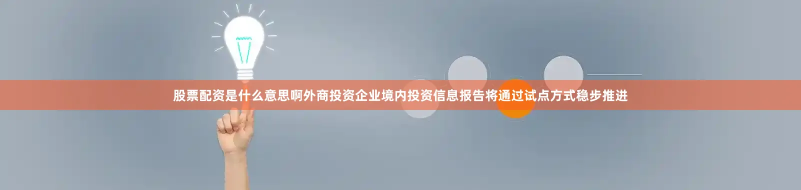 股票配资是什么意思啊外商投资企业境内投资信息报告将通过试点方式稳步推进
