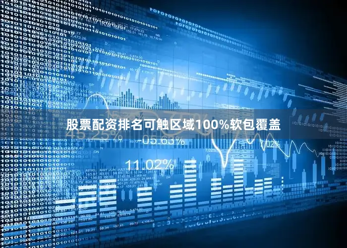 股票配资排名可触区域100%软包覆盖