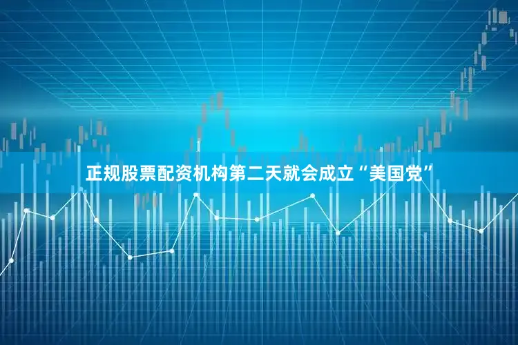 正规股票配资机构第二天就会成立“美国党”