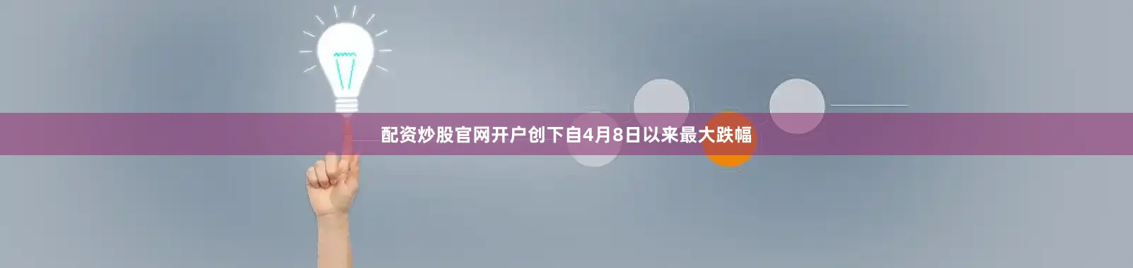 配资炒股官网开户创下自4月8日以来最大跌幅