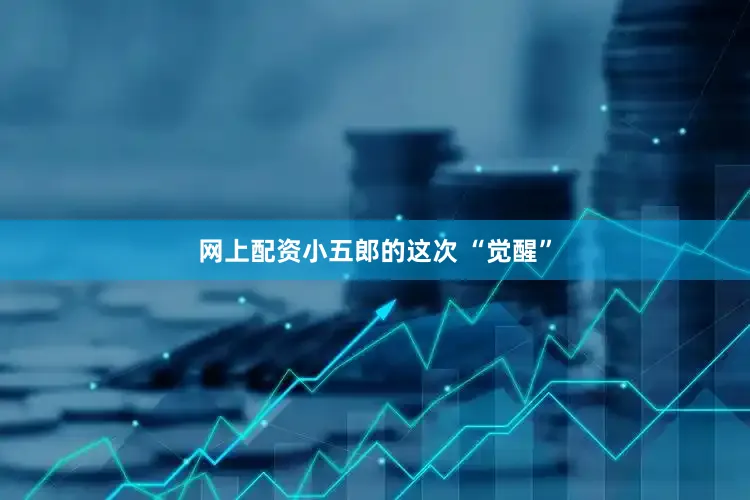 网上配资小五郎的这次 “觉醒”