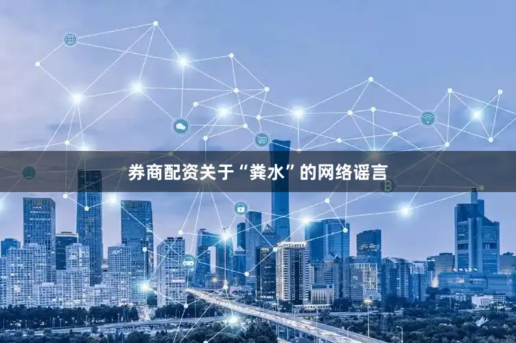 券商配资关于“粪水”的网络谣言