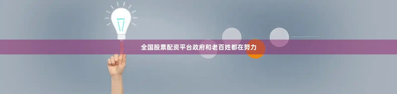 全国股票配资平台政府和老百姓都在努力