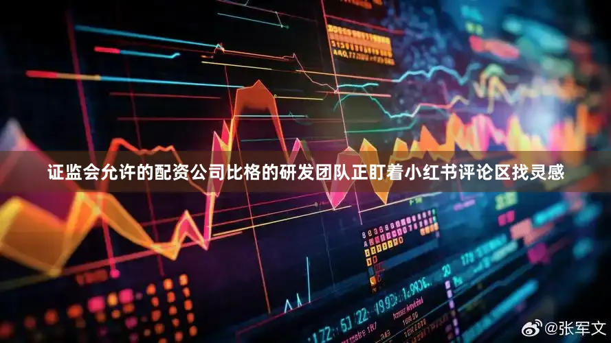 证监会允许的配资公司比格的研发团队正盯着小红书评论区找灵感