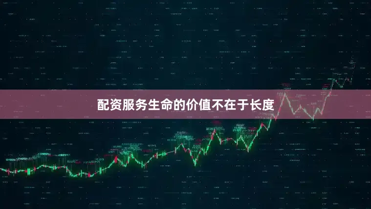 配资服务生命的价值不在于长度