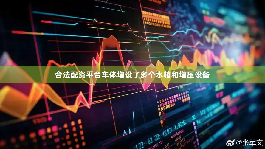 合法配资平台车体增设了多个水箱和增压设备