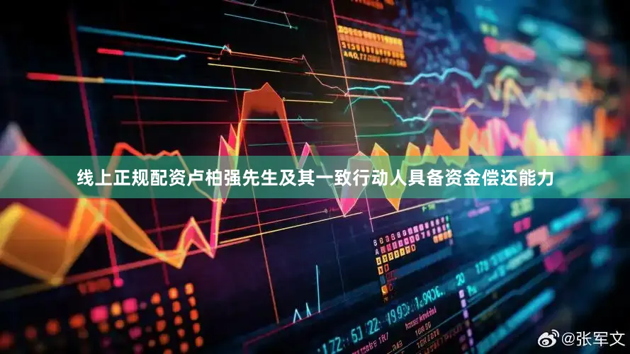 线上正规配资卢柏强先生及其一致行动人具备资金偿还能力
