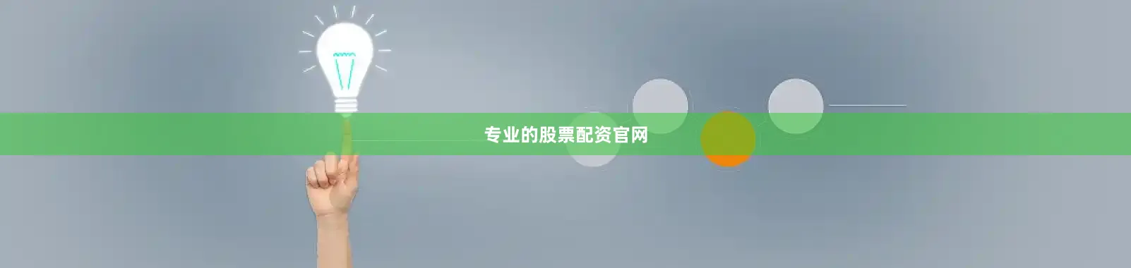 专业的股票配资官网
