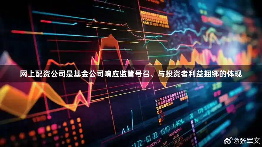 网上配资公司是基金公司响应监管号召、与投资者利益捆绑的体现