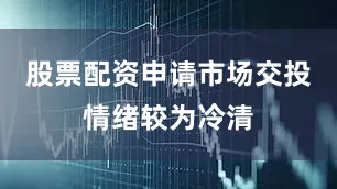 股票配资申请市场交投情绪较为冷清
