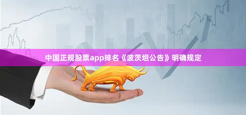 中国正规股票app排名《波茨坦公告》明确规定