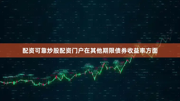 配资可靠炒股配资门户在其他期限债券收益率方面