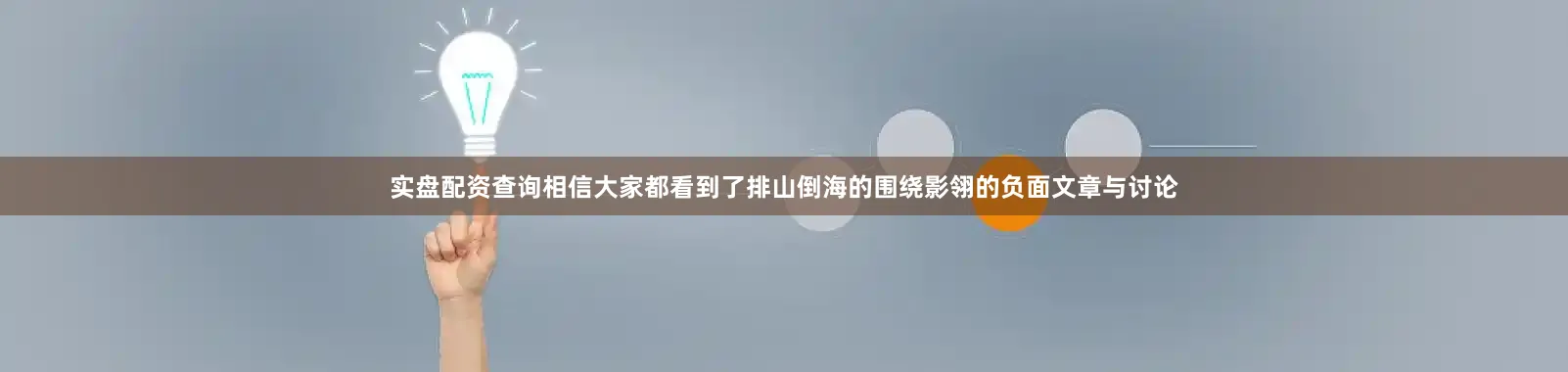 实盘配资查询相信大家都看到了排山倒海的围绕影翎的负面文章与讨论