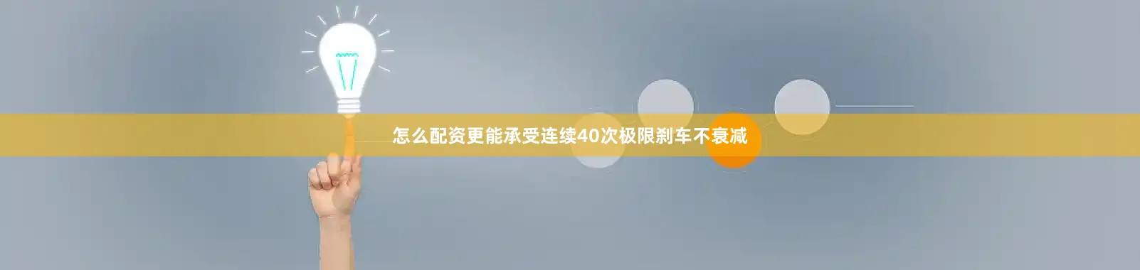 怎么配资更能承受连续40次极限刹车不衰减