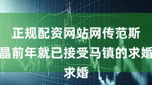 正规配资网站网传范斯晶前年就已接受马镇的求婚