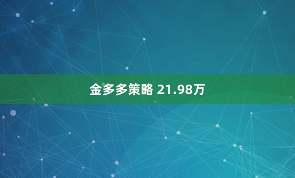金多多策略 21.98万