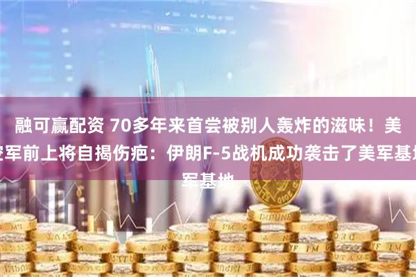 融可赢配资 70多年来首尝被别人轰炸的滋味！美空军前上将自揭伤疤：伊朗F-5战机成功袭击了美军基地